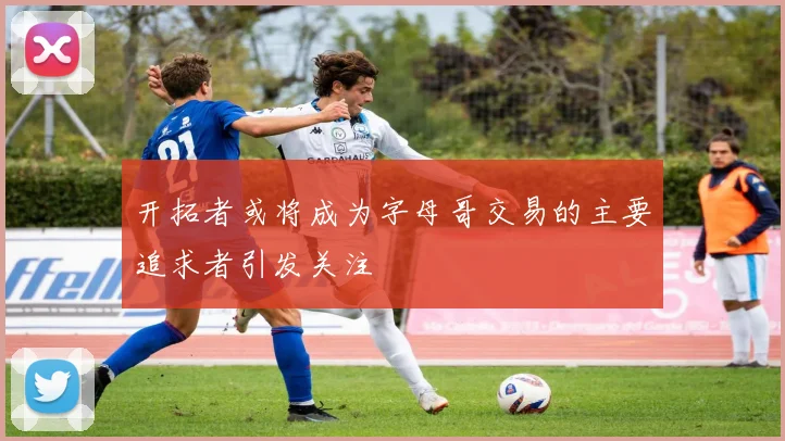 开拓者或将成为字母哥交易的主要追求者引发关注