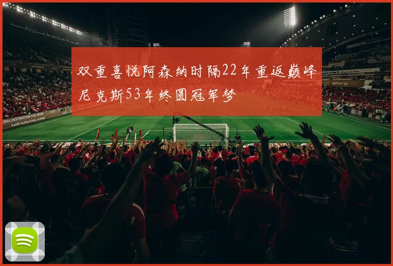 双重喜悦阿森纳时隔22年重返巅峰尼克斯53年终圆冠军梦