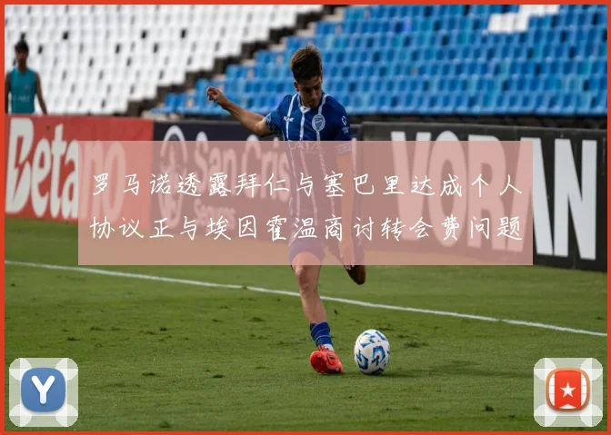 罗马诺透露拜仁与塞巴里达成个人协议正与埃因霍温商讨转会费问题