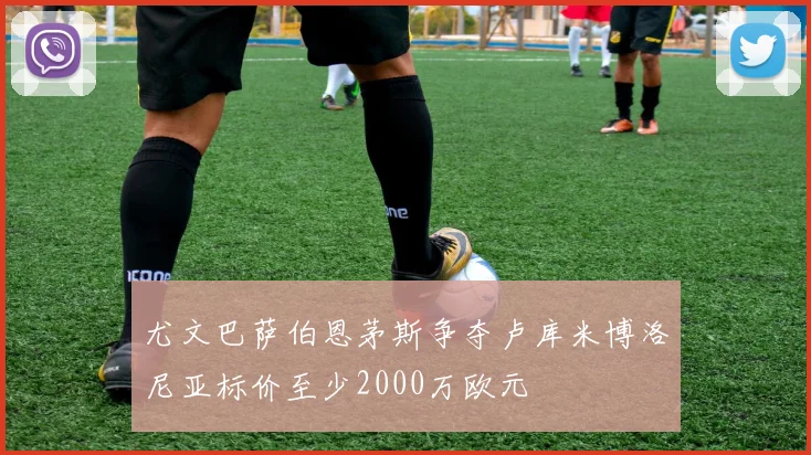 尤文巴萨伯恩茅斯争夺卢库米博洛尼亚标价至少2000万欧元