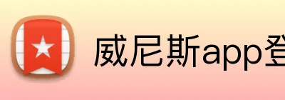 威尼斯app登录入口 logo